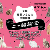 ニャ論調査御礼スタンプについて