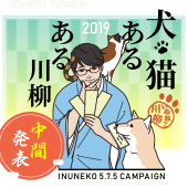 犬あるある川柳中間発表